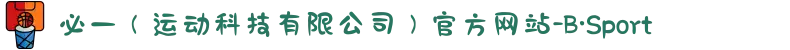 必一（运动科技有限公司）官方网站-B·Sport